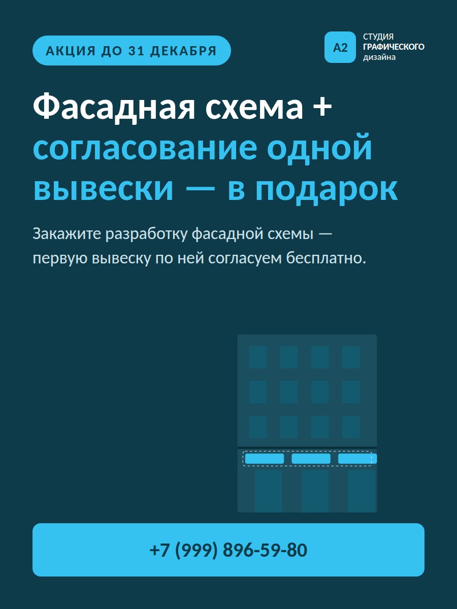 Акция до 31 декабря: фасадная схема + согласование одной вывески в подарок