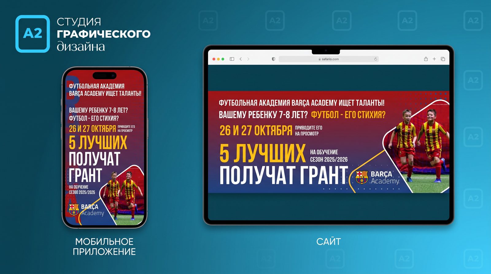 Баннеры Barça Academy для сайта и мобильного приложения