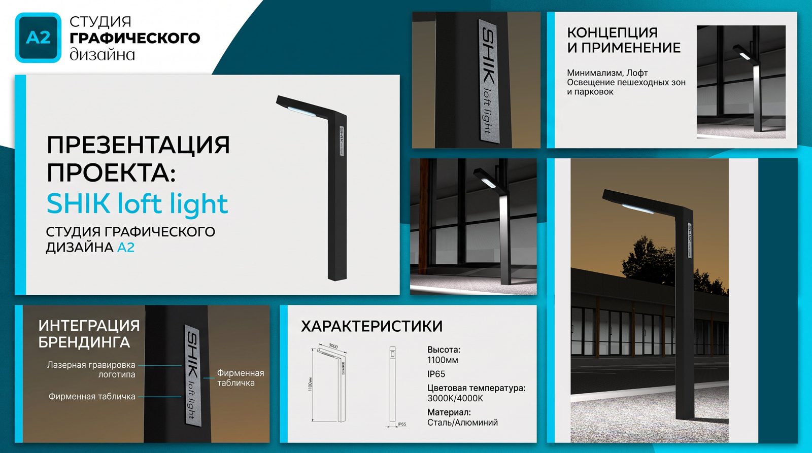 Презентация проекта светильника SHIK loft light
